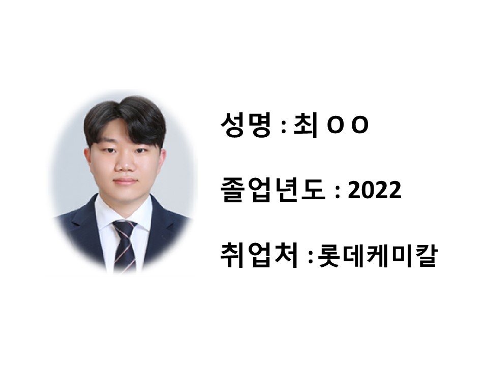 [취업성공수기 02] 최OO, 2022년 졸업, 롯데케미칼