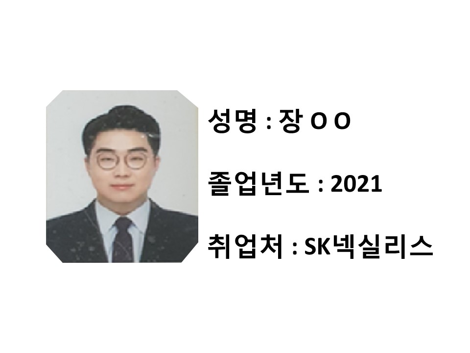 [취업성공수기 03] 장OO, 2021년 졸업, SK넥실리스