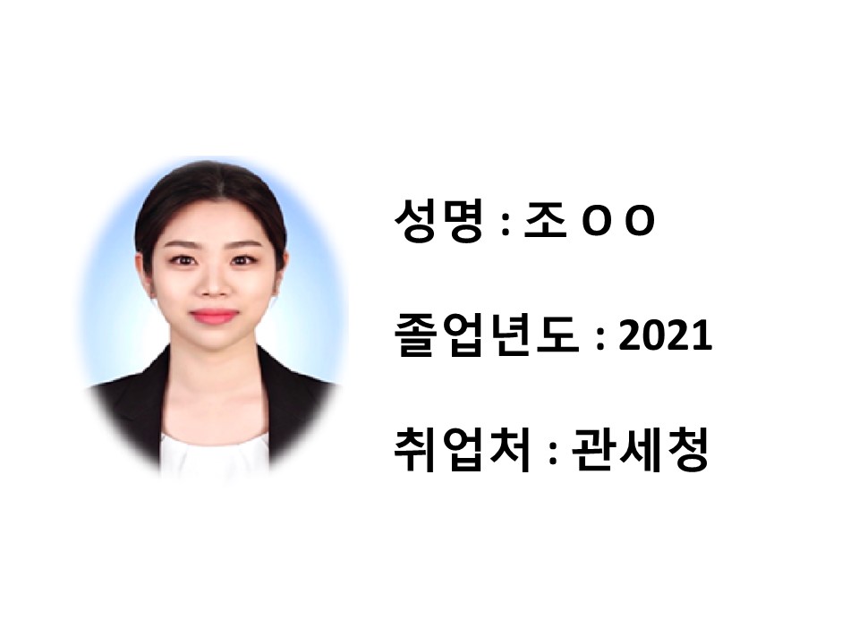 [취업성공수기 01] 조OO, 2021년 졸업, 관세청